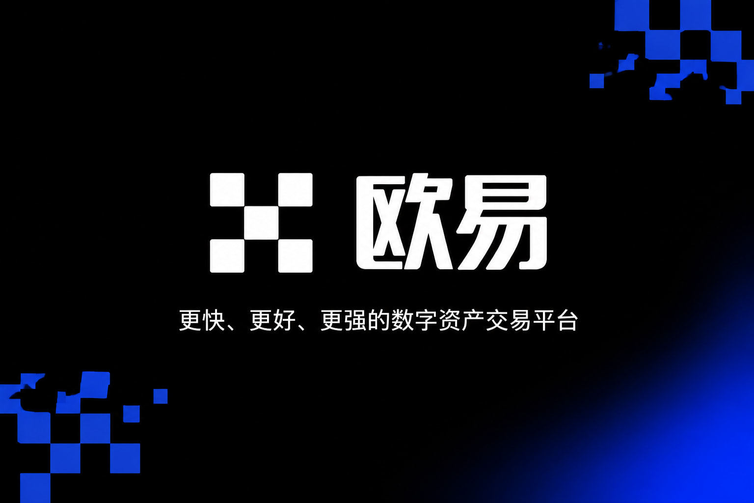 欧交易所app官网安卓官网App交易界面